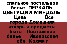 2-спальное постельное белье, ПЕРКАЛЬ “ЦВЕТУЩИЙ МИНДАЛЬ“ › Цена ­ 2 340 - Все города Домашняя утварь и предметы быта » Постельное белье   . Ивановская обл.,Кохма г.